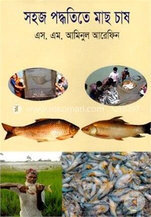 সহজ পদ্ধতিতে মাছ চায়