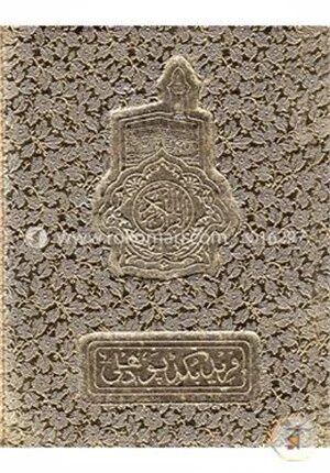 দ্য হলি কোরআন (৩৪৭কালার কোড)