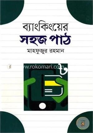 ব্যাংকিংয়ের সহজ পাঠ