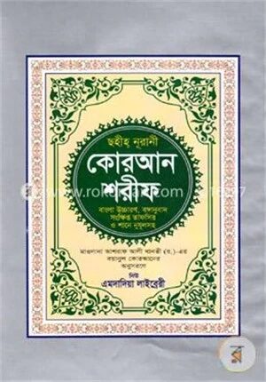 ছহীহ্‌ নূরানী কোরআন শরীফ ৩নং (বাংলা উচ্চারণ, বঙ্গানুবাদ, সংক্ষিপ্ত তাফসীর ও শানে নুযূলসহ)