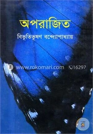 অপরাজিত