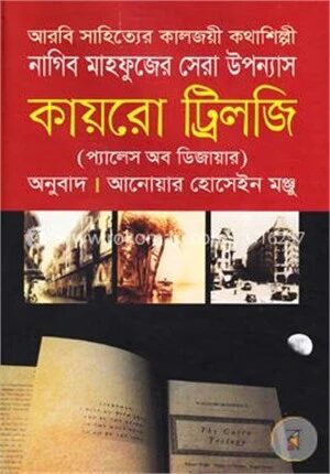 কায়রো ট্রিলজি (প্যালেস অব ডিজায়ার)