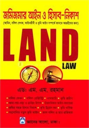 জমাজমির আইন ও হিসাব নিকাশ