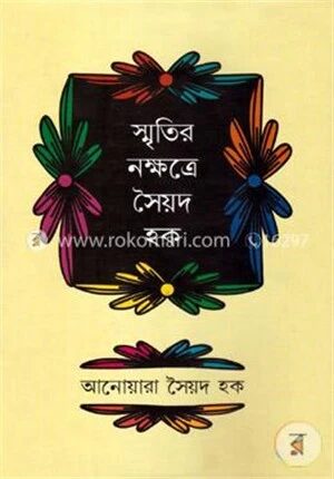 স্মৃতি নক্ষত্রে সৈয়দ হক