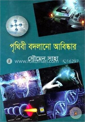 পৃথিবী বদলানো আবিষ্কার