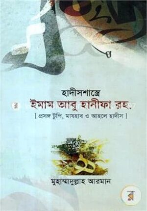 হাদীসশাস্ত্রে ইমাম আবু হানীফা রহ.