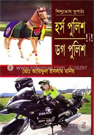 শিশুতোষ সুপাঠ্য হর্স পুলিশ ডগ পুলিশ