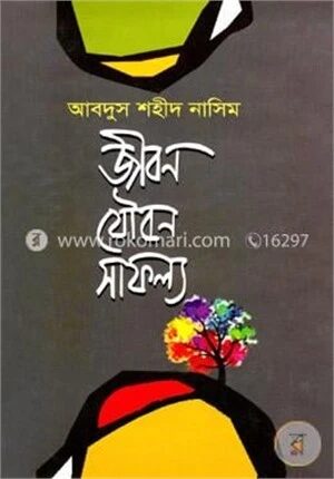 জীবন যৌবন সাফল্য