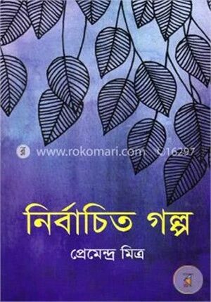 নির্বাচিত গল্প
