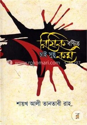 রিযিক বণ্টিত চাই সুষ্ঠ কর্ম