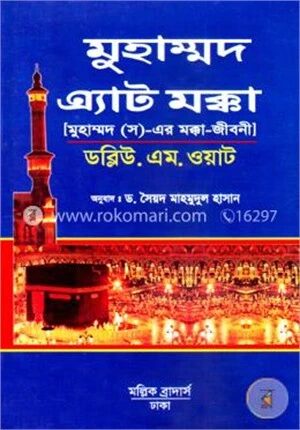 মুহাম্মদ এ্যাট মক্কা