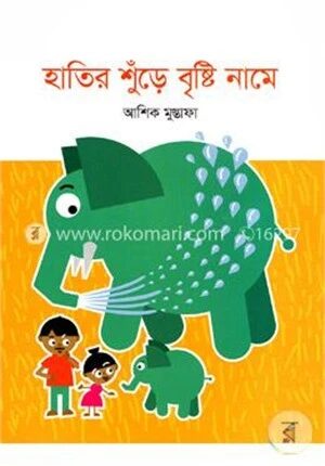 হাতির শুঁড়ে বৃষ্টি নামে
