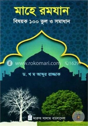 মাহে রমযান বিষয়ক ১০০ ভুল ও সমাধান