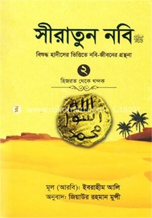 সীরাতুন নবি (সা:) ২