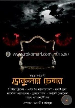 হরর কাহিনী : ড্রাকুলার চেয়ার
