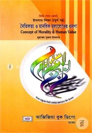 নৈতিকতা ও মানবিক মূল্যবোধের ধারণা