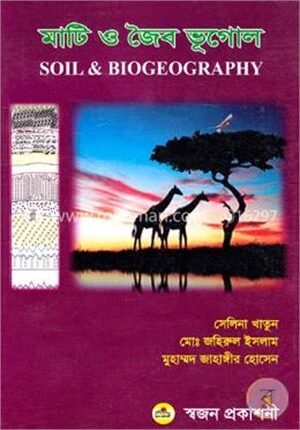 মাটি ও জৈব ভূগোল