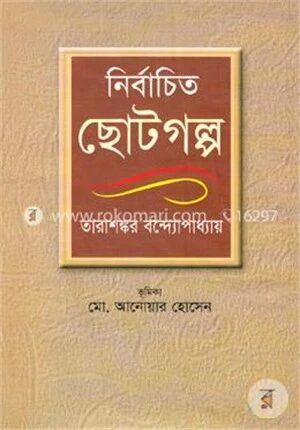 নির্বাচিত ছোটগল্প