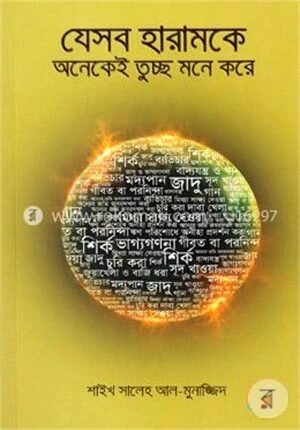 যেসব হারামকে অনেকেই তুচ্ছ মনে করে