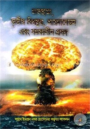 মালহামা, তৃতীয় বিশ্বযুদ্ধ, আরমাগেডন এবং সমকালীন প্রসঙ্গ