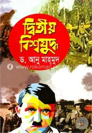 দ্বিতীয় বিশ্বযুদ্ধ