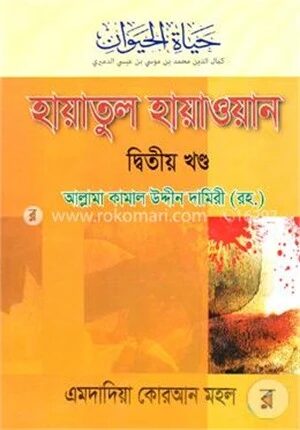 হায়াতুল হায়াওয়ান