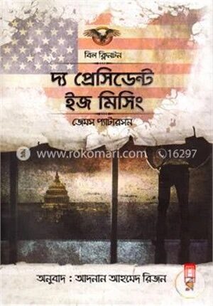 দ্য প্রেসিডেন্ট ইজ মিসিং
