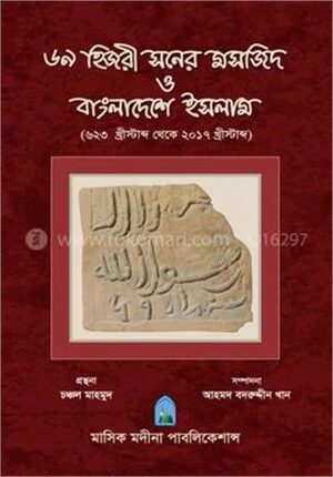 ৬৯ হিজরী সনের মসজিদ ও বাংলাদেশে ইসলাম