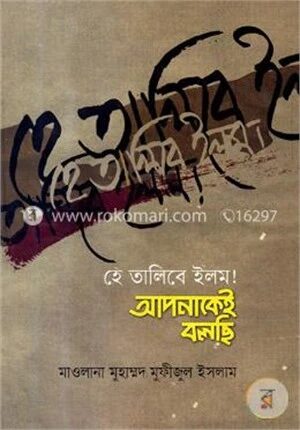 হে তালিবে ইলম! আপনাকেই বলছি