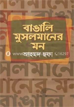বাঙালি মুসলমানের মন
