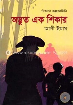 অদ্ভুত এক শিকার
