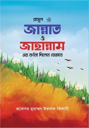 রাসূল (সা.) জান্নাত ও জাহান্নামের বর্ণনা দিলেন যেভাবে