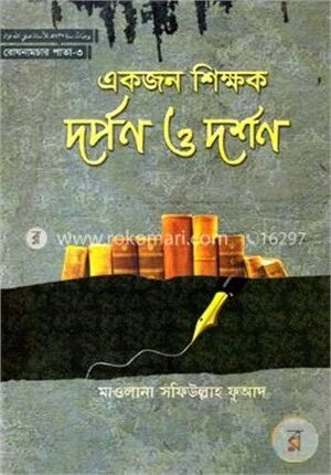 একজন শিক্ষক দর্পন ও দর্শন