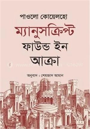 ম্যানুসক্রিপ্ট ফাউন্ড ইন আক্রা