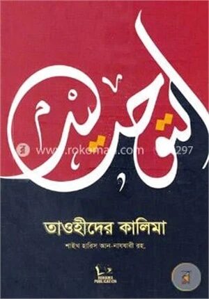 তাওহীদের কালিমা