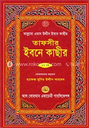 তাফসীর ইবনে কাছীর