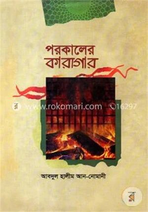 পরকালের কারাগার