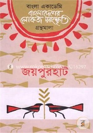 বাংলা একাডেমি বাংলাদেশের লোকজ সংস্কৃতি গ্রন্থমালা