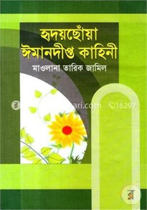 হৃদয়ছোঁয়া ঈমানদীপ্ত কাহিনী