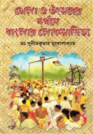 মেলা ও উৎসবের দর্পনে বাংলার লোকসাহিত্য