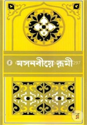 মসনবীয়ে রূমী