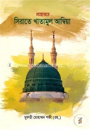 প্রশ্নোত্তরে সিরাতে খাতামুল আম্বিয়া