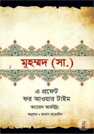 মুহম্মদ (স.)