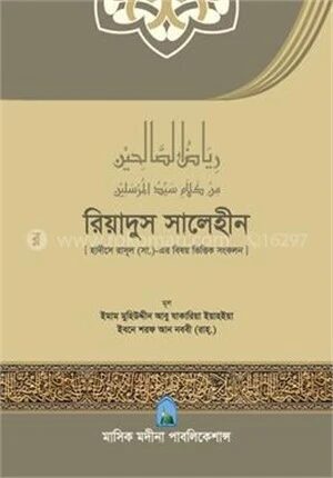 রিয়াদুস সালেহীন