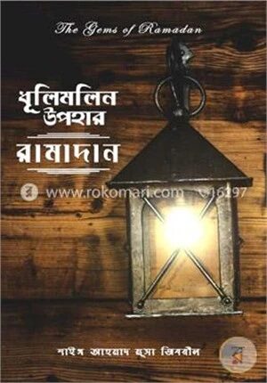 ধূলিমলিন উপহার : রামাদান