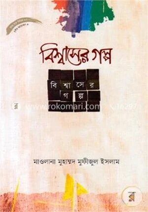 বিশ্বাসের গল্প