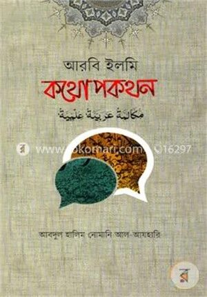 আরবি ইলমি কথোপকথন