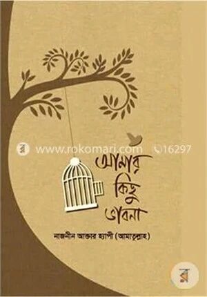 আমার কিছু ভাবনা