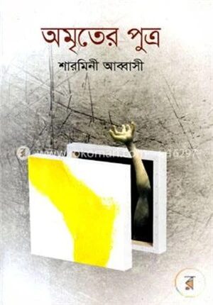অমৃতের পুত্র