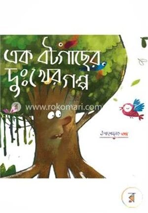 এক বটগাছের দু